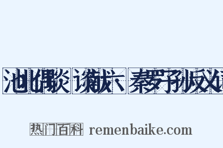 池北偶谈·谈献六·秦罗子孙反义词是什么意思的图片